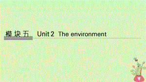 2019版高考英语大一轮复习 模块五 Unit 2 The environment课件 牛津译林版必修5