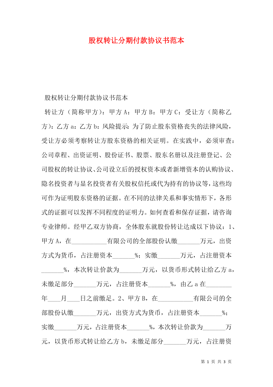 股权转让分期付款协议书范本_第1页