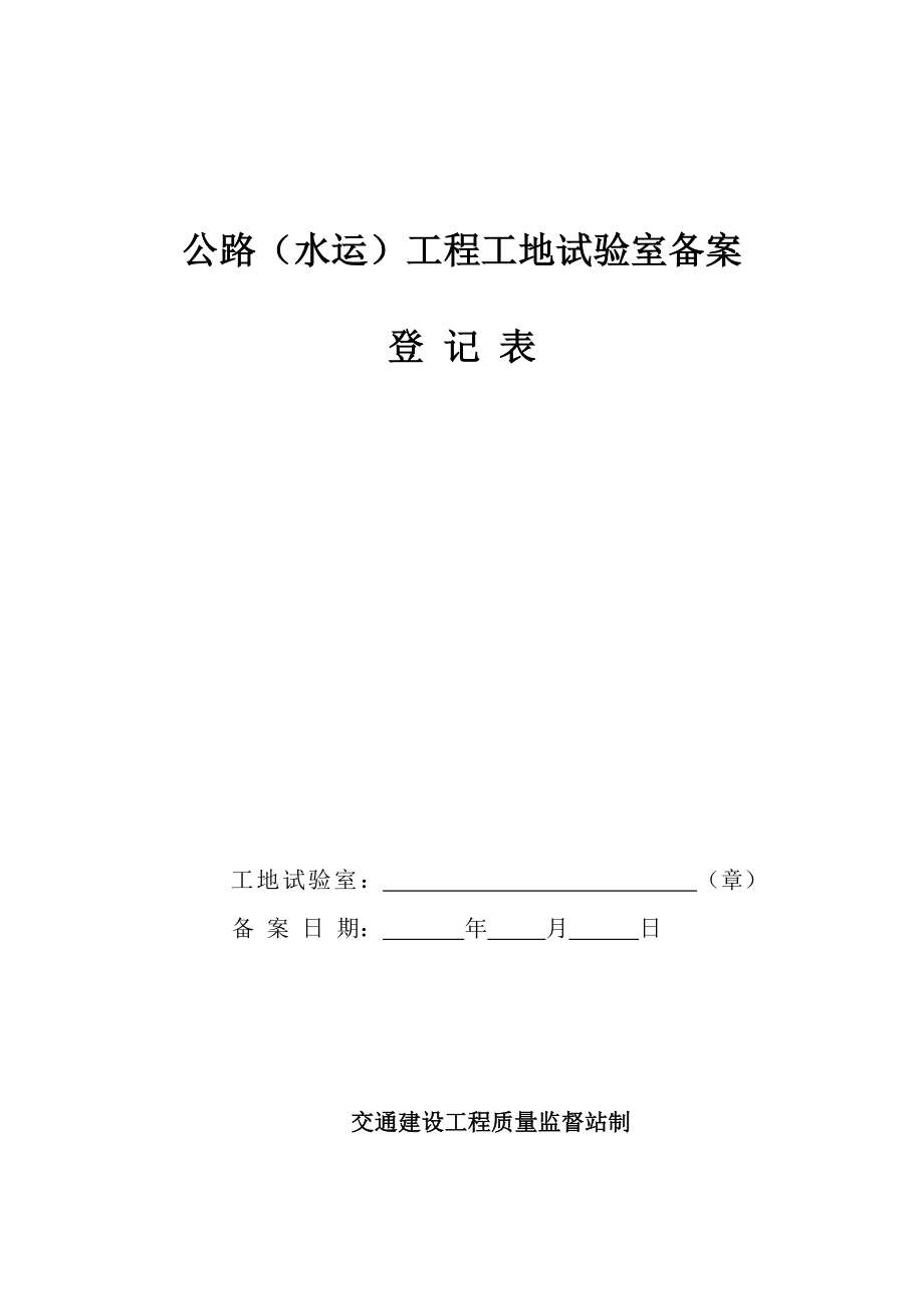 公路水运工程工地试验室备案表_第1页