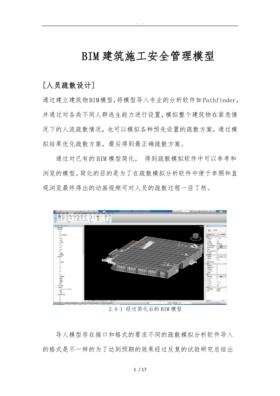 【專業(yè)資料】BIM安全管理模型---疏散分析、BIM質(zhì)量安全管理、實例_第1頁