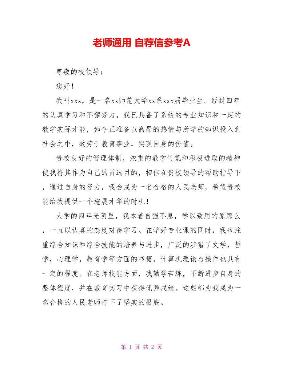 教师通用 自荐信参考A_第1页