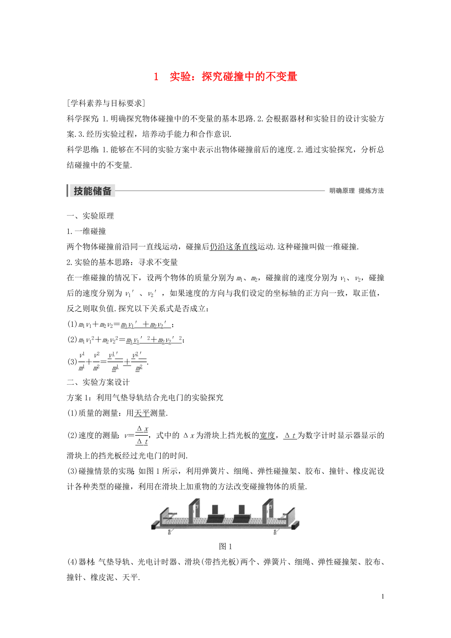 2019-2020學(xué)年高考物理 主題1 動(dòng)量與動(dòng)量守恒定律 1 實(shí)驗(yàn)：探究碰撞中的不變量學(xué)案（必修1）_第1頁(yè)