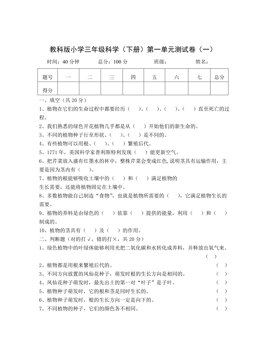 教科版小學三年級科學(下冊)第一單元測試卷_第1頁