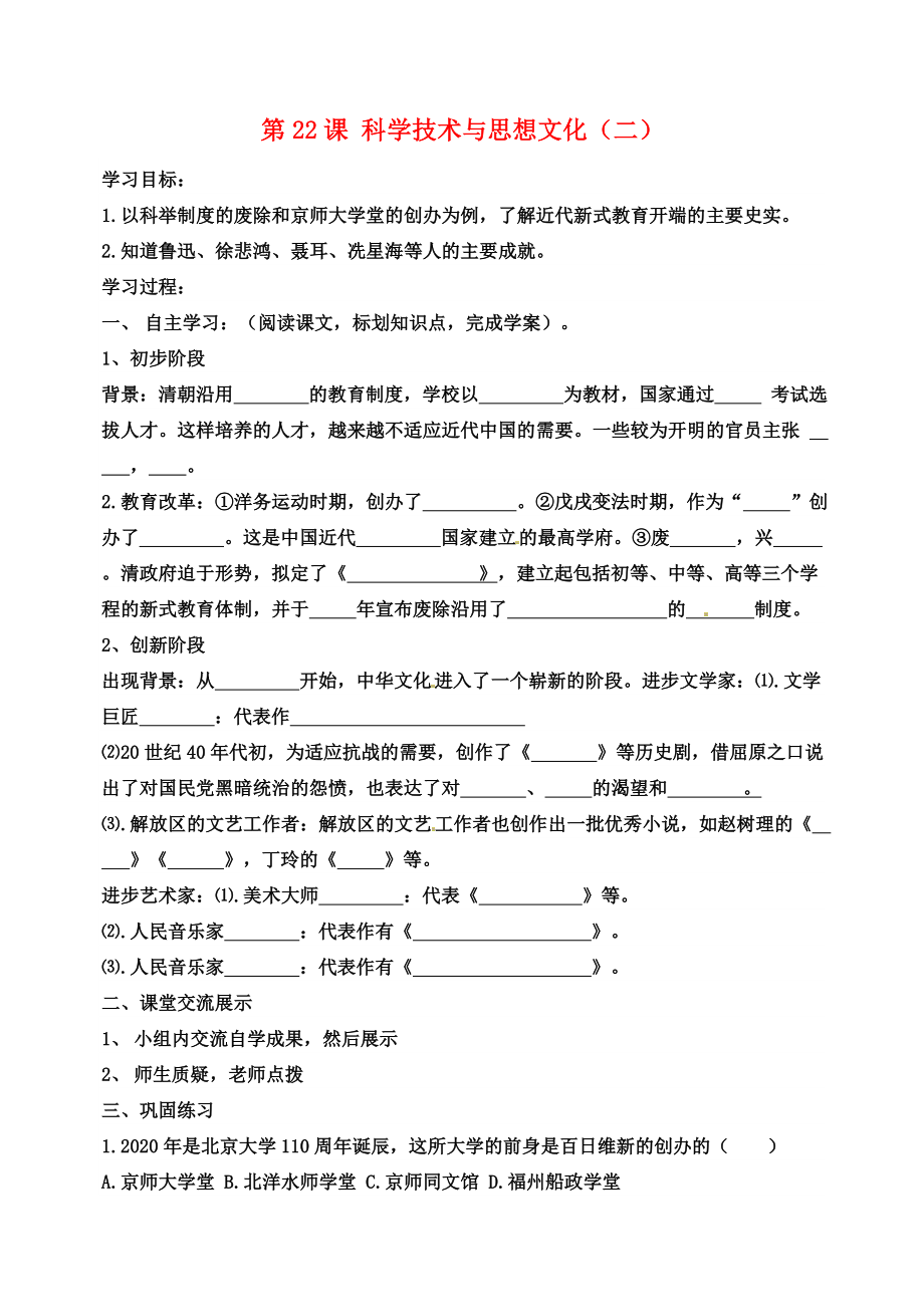 吉林省東遼縣安石鎮(zhèn)第二中學(xué)校八年級(jí)歷史上冊第22課科學(xué)技術(shù)與思想文化二學(xué)案無答案新人教版_第1頁