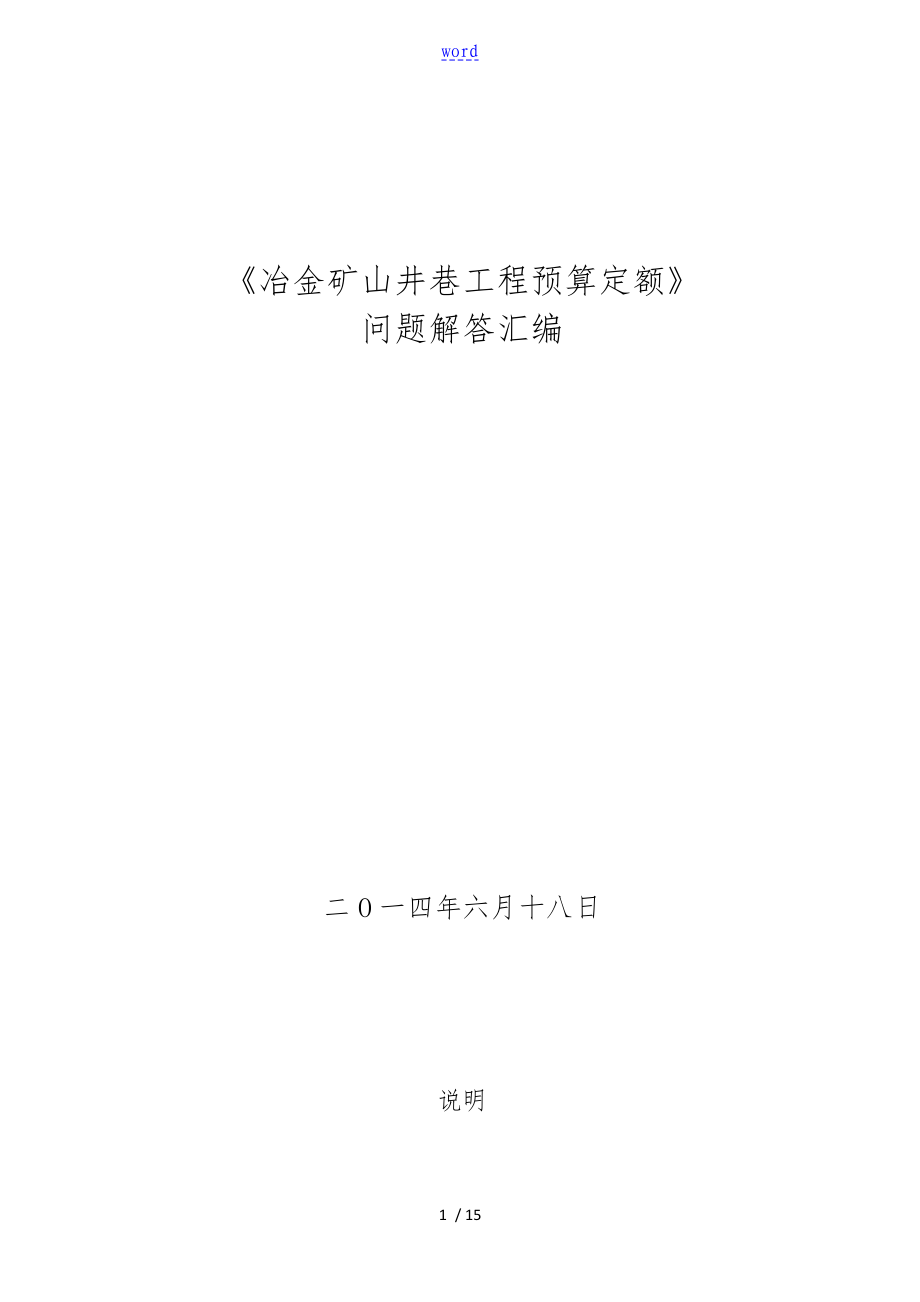 冶金矿山井巷工程预算定额问题解答总汇编_第1页