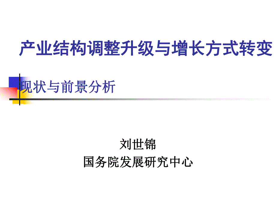 工业产业结构调整升级与增长方式转变_第1页