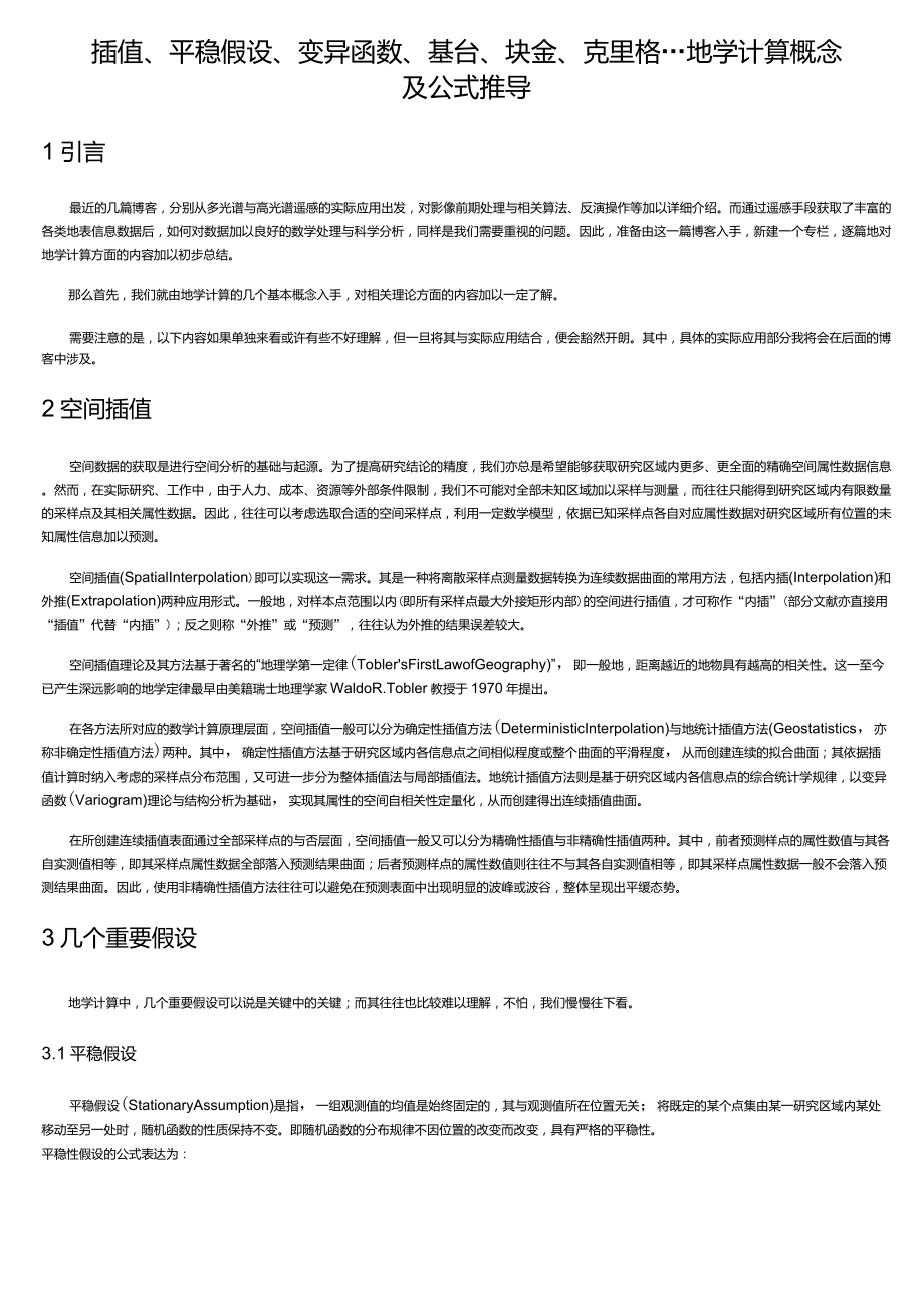 插值、平稳假设、变异函数、基台、块金、克里格…地学计算概念及公式推导_第1页