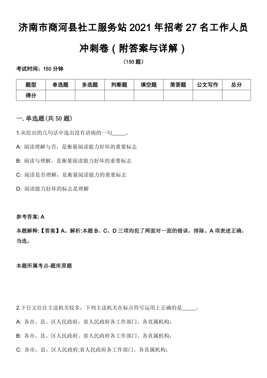 济南市商河县社工服务站2021年招考27名工作人员冲刺卷第九期（附答案与详解）_第1页