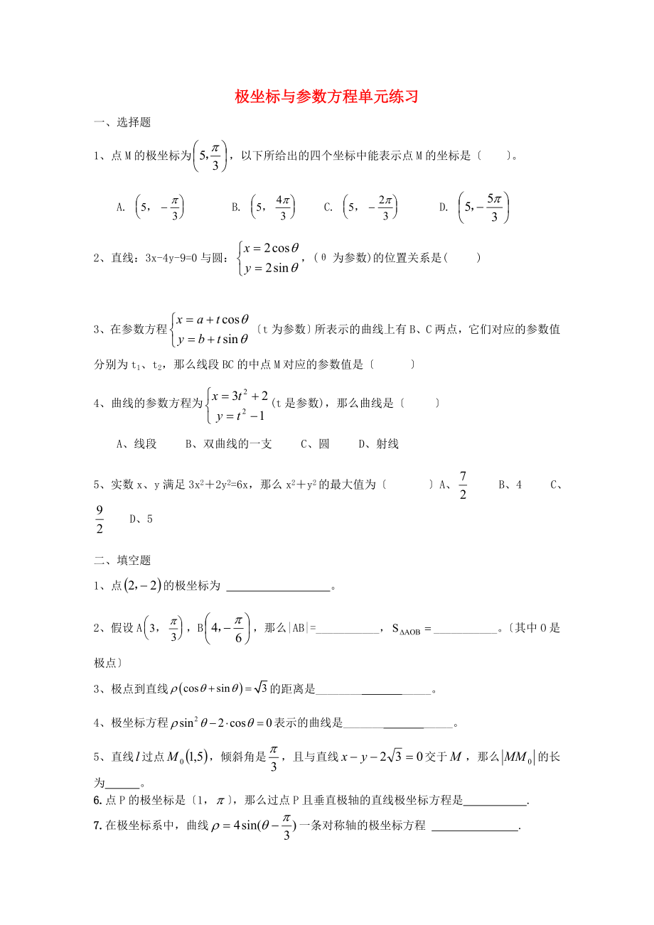 极坐标与参数方程单元练习_第1页
