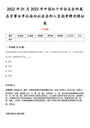 2022年01月2022年中国红十字会总会所属在京事业单位面向社会在职人员招考聘用模拟卷第8期