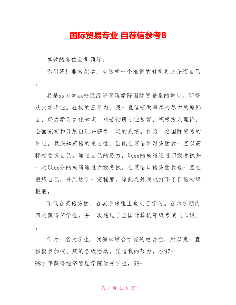 国际贸易专业 自荐信参考B_第1页