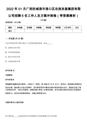 2022年01月广西防城港市港口区农旅发展集团有限公司招聘6名工作人员方案冲刺卷第十期（带答案解析）