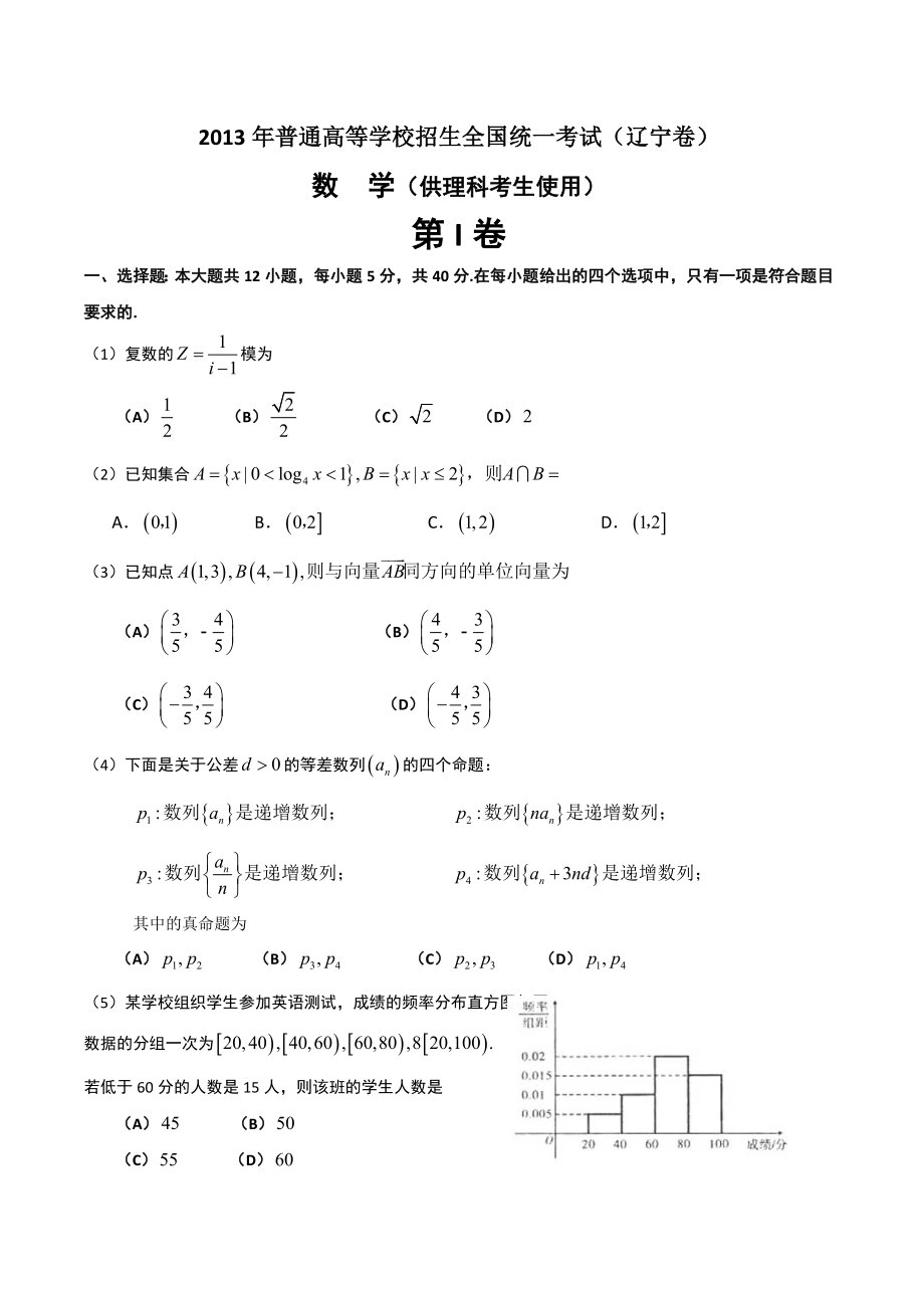 2013年辽宁省高考理科数学试卷含答案_第1页