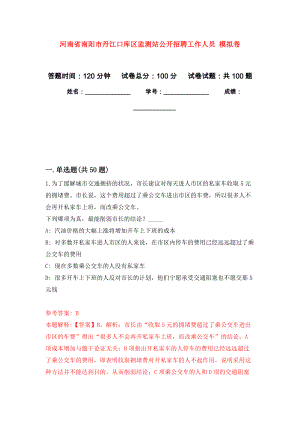 河南省南阳市丹江口库区监测站公开招聘工作人员 押题训练卷（第2卷）