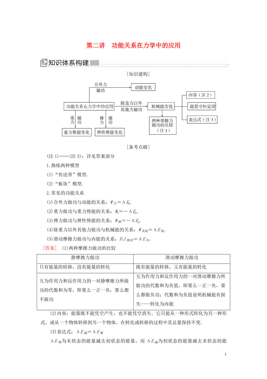 （新課標）2020版高考物理大二輪復習 專題二 功和能 第二講 功能關系在力學中的應用教學案_第1頁