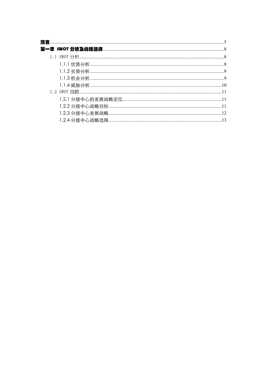 SF分拨中心swot分析_第1页