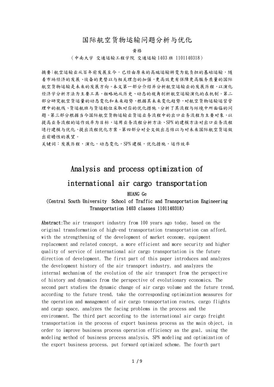 国际航空货物运输问题分析与优化_第1页