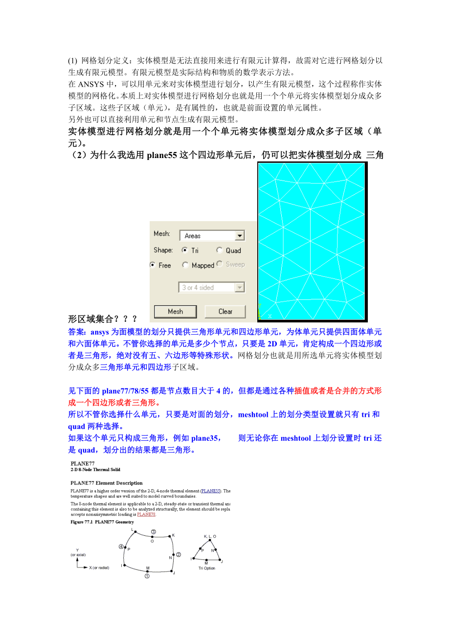 ANSYS网格划分方法总结_第1页