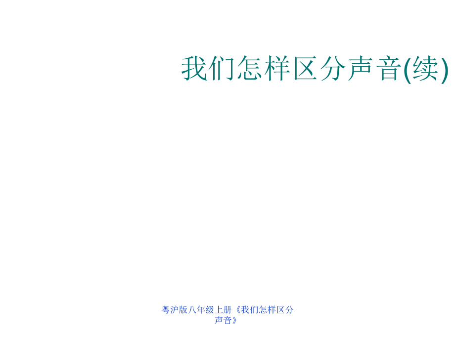 粵滬版八年級(jí)上冊(cè)《我們?cè)鯓訁^(qū)分聲音》課件_第1頁(yè)