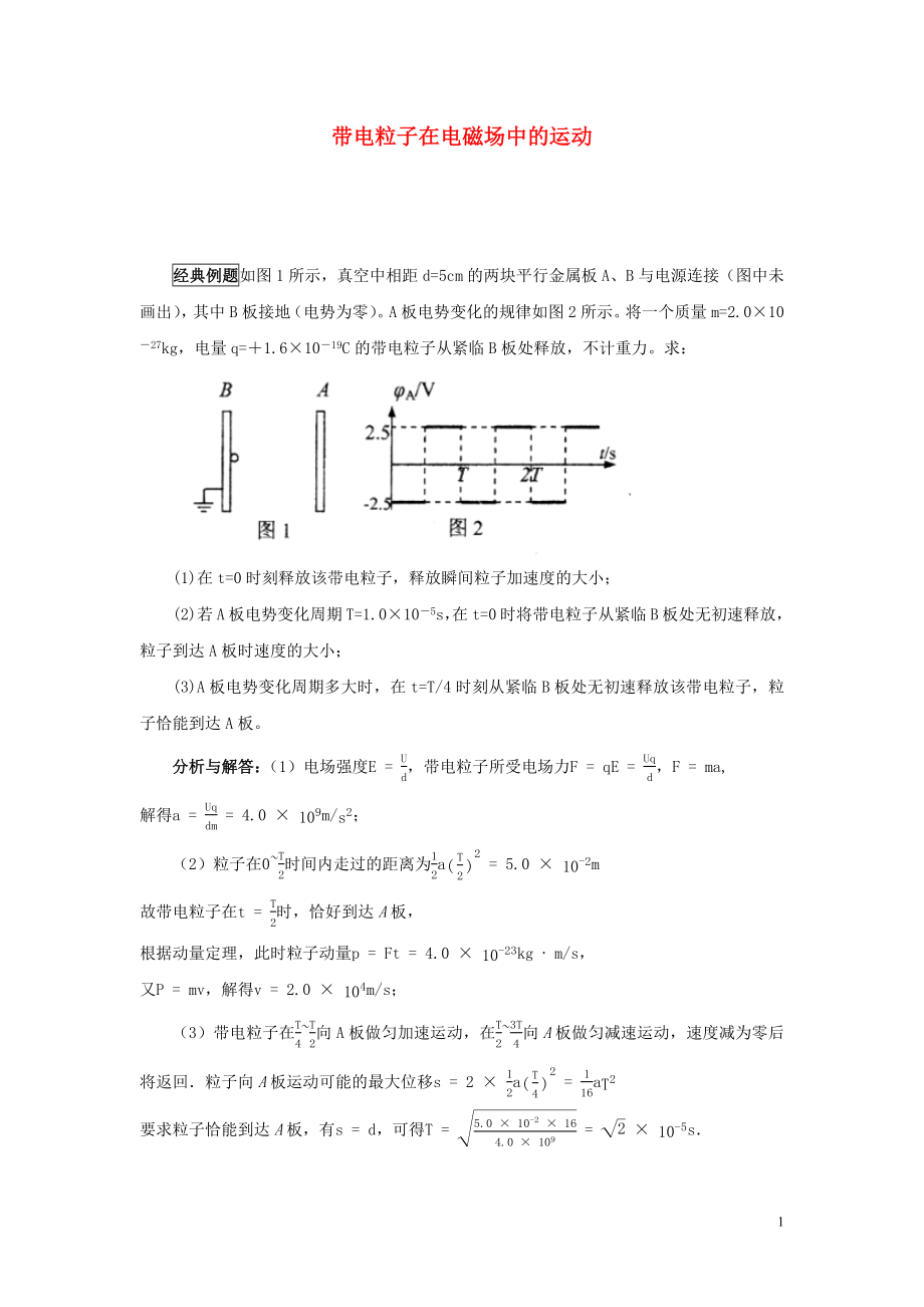 2019高考物理 快速提分法 模型十三 帶點粒子在電磁場中運動學案（含解析）_第1頁