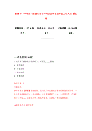 2011年下半年四川省德陽市公開考試招聘事業(yè)單位工作人員 押題訓(xùn)練卷（第3卷）