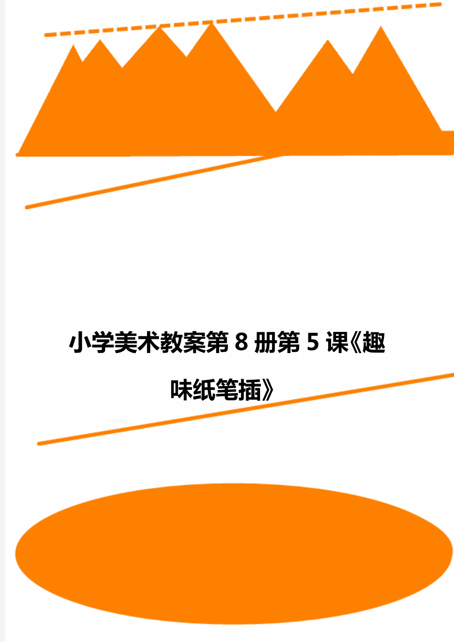 小学美术教案第8册第5课《趣味纸笔插》_第1页