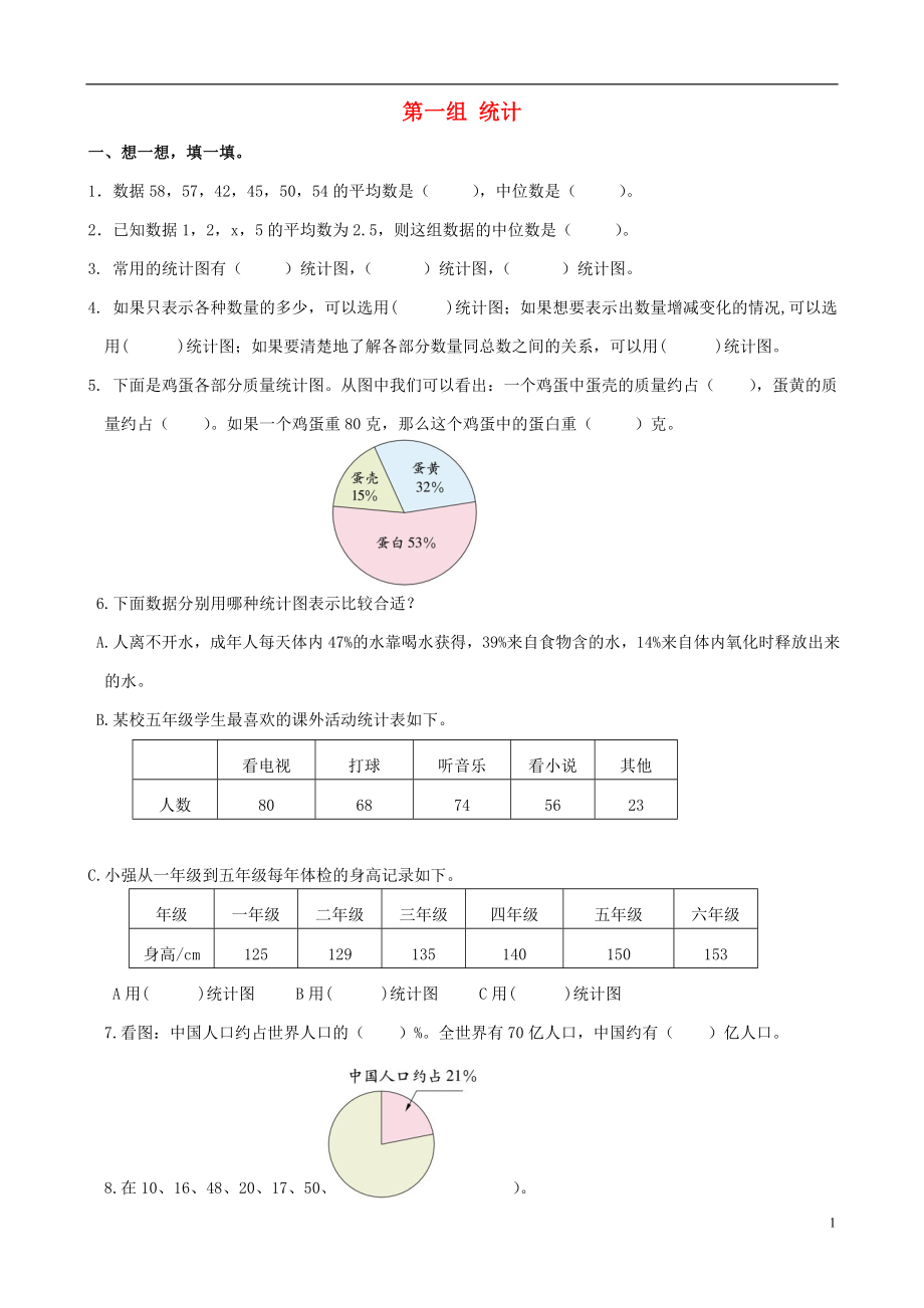 五年級數(shù)學下冊 專項復習 專項部分 統(tǒng)計與可能性 第一組 統(tǒng)計 北師大版_第1頁