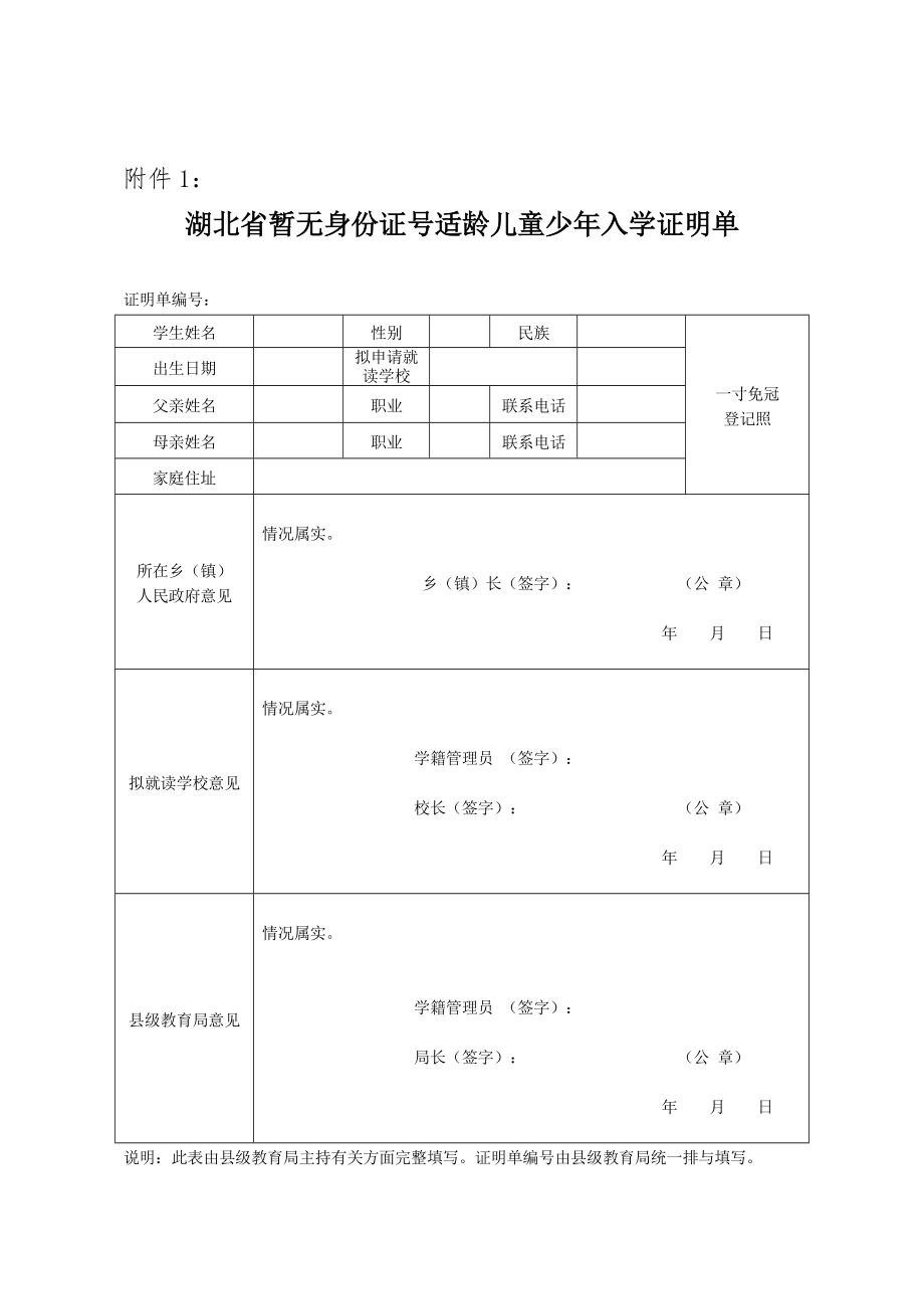 湖北省暂未取得正式户口适龄儿童少年入学证明单_第1页