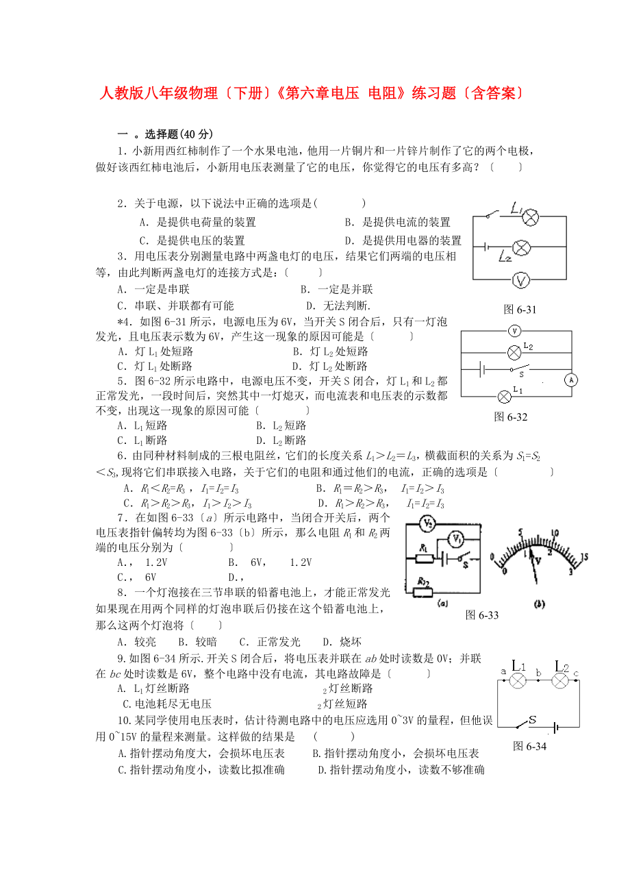 （整理版）人教八年級物理（下冊）《第六章電壓電阻》練習題（含答案）_第1頁