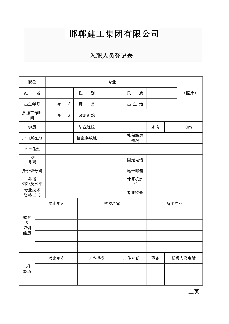 入职人员登记表应聘者填好上交