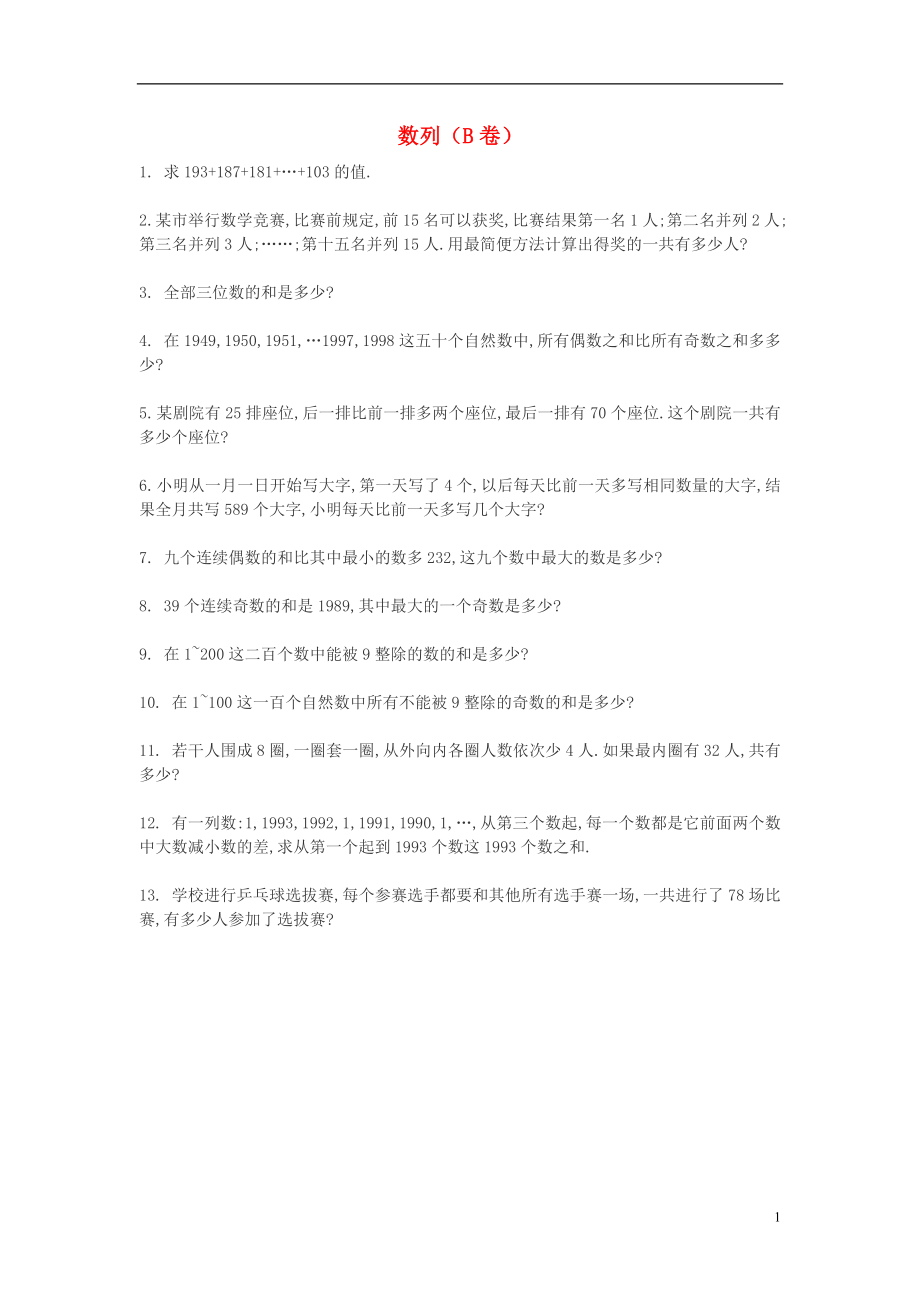 四年级数学 奥数练习 数列（B）（无答案）_第1页