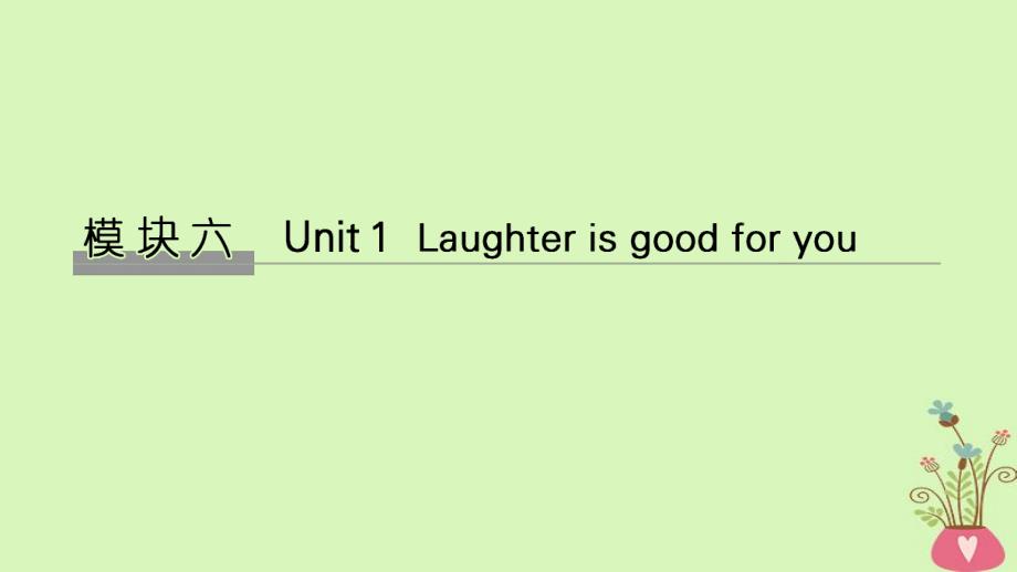 2019版高考英语大一轮复习 模块六 Unit 1 Laughter is good for you课件 牛津译林版选修6_第1页