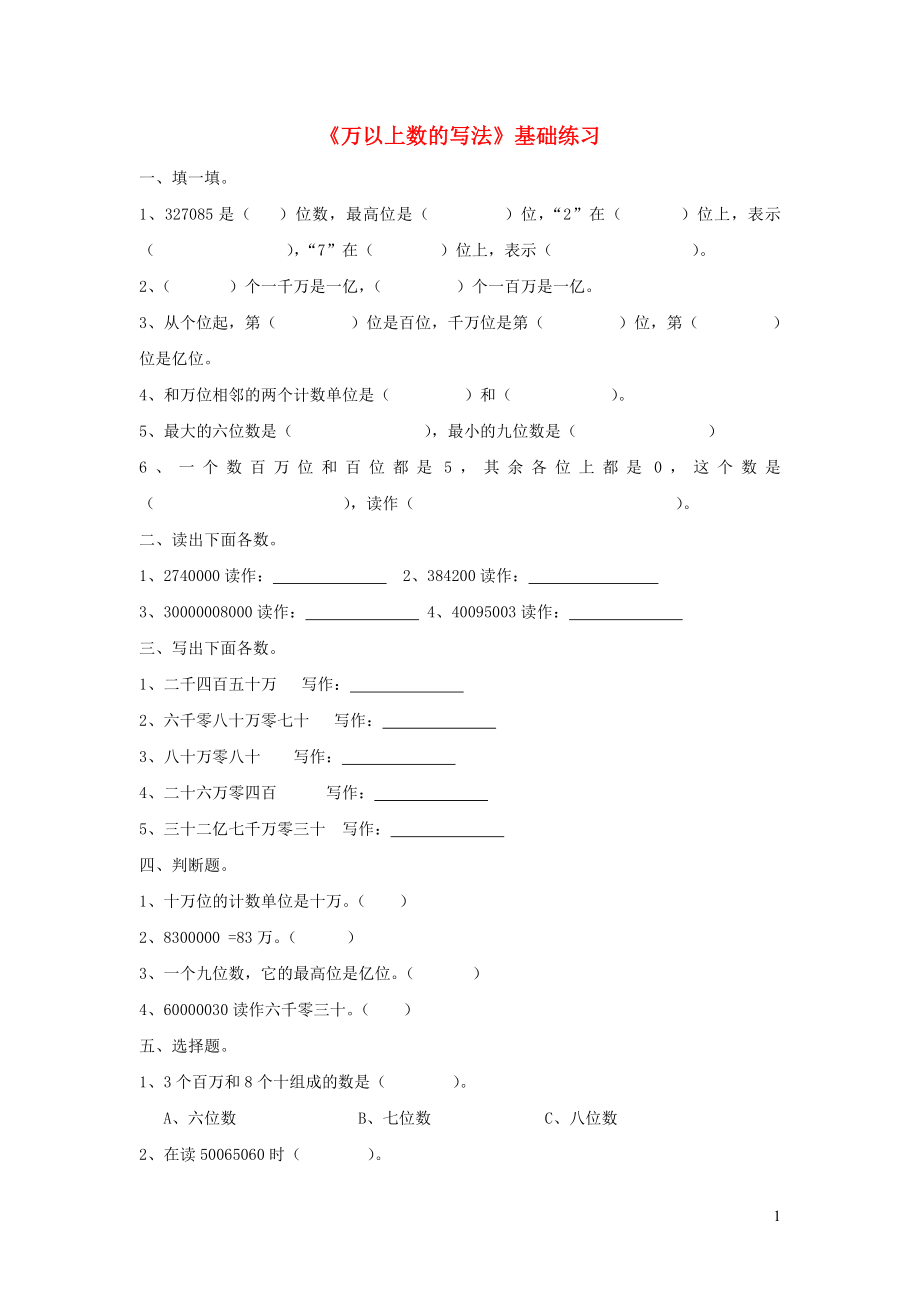 四年級數學上冊 第一單元《萬以上數的寫法》基礎練習1（無答案） 青島版_第1頁