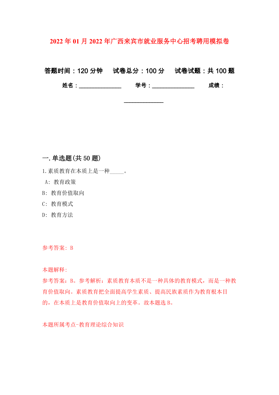 2022年01月2022年广西来宾市就业服务中心招考聘用押题训练卷（第4版）_第1页