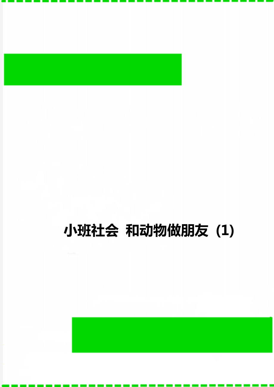 小班社會 和動物做朋友 (1)_第1頁