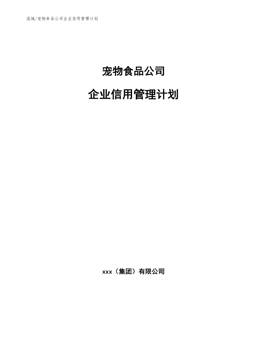 宠物食品公司企业信用管理计划_参考_第1页