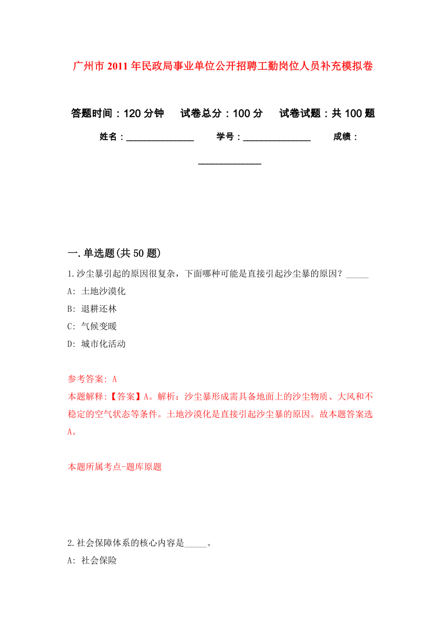 广州市2011年民政局事业单位公开招聘工勤岗位人员补充押题训练卷（第6卷）_第1页