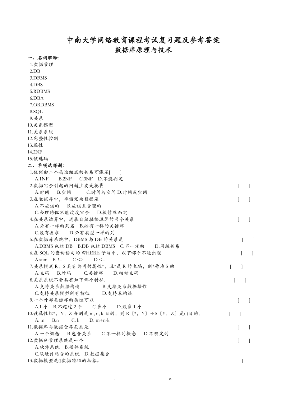 数据库原理及技术复习题及参考答案_第1页