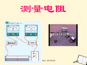 物理上《測(cè)量電阻》課件教科版課件