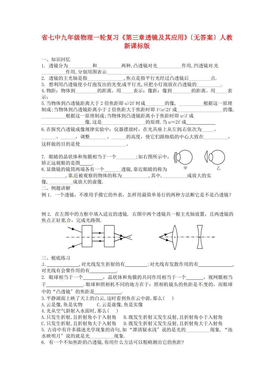 （整理版）七中九年級物理一輪復習《第三章透鏡及其應用》（無答_第1頁