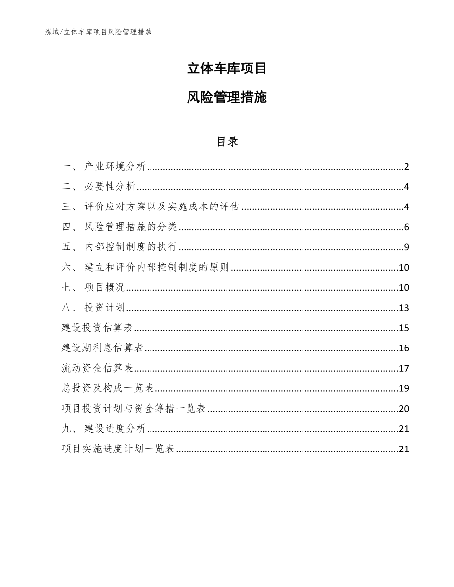 立体车库项目风险管理决策_第1页