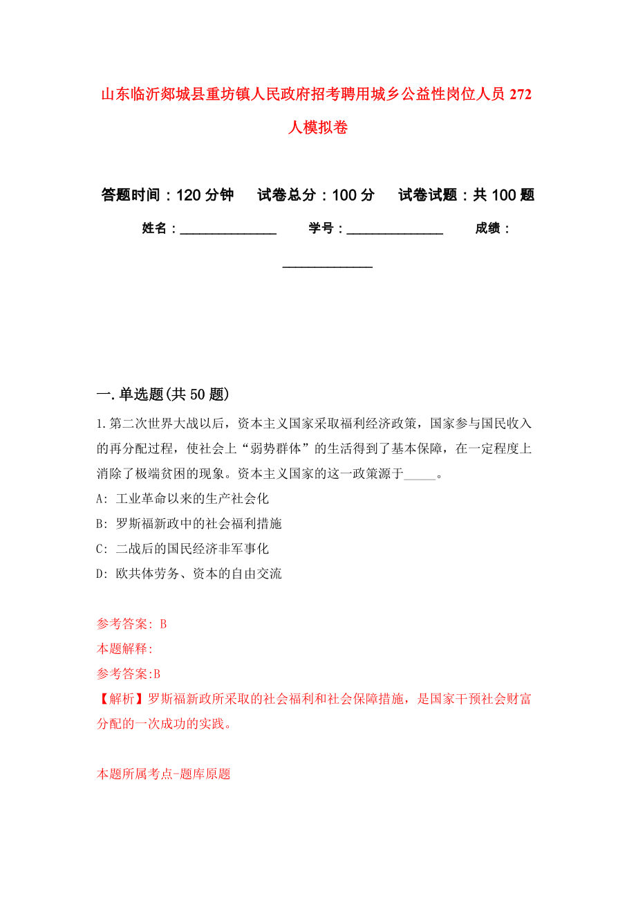 山东临沂郯城县重坊镇人民政府招考聘用城乡公益性岗位人员272人押题训练卷（第2卷）_第1页