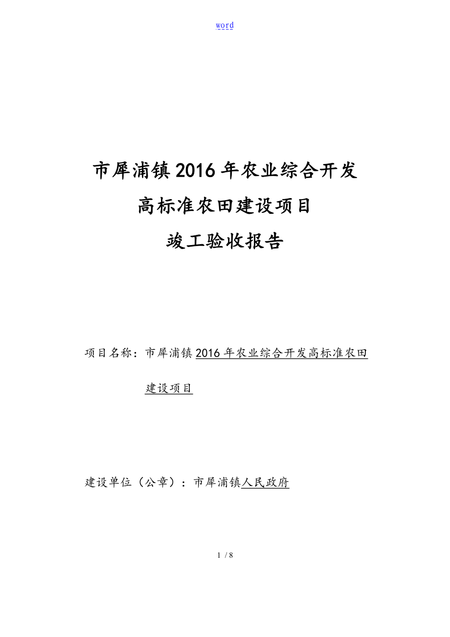 高实用标准化农田竣工验收资料报告材料定稿子_第1页