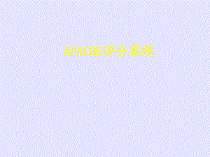 APACHE评分系统PPT课件