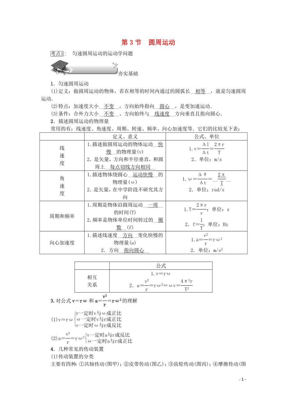 （名師導學）2020版高考物理總復習 第四章 第3節(jié) 圓周運動教學案 新人教版_第1頁