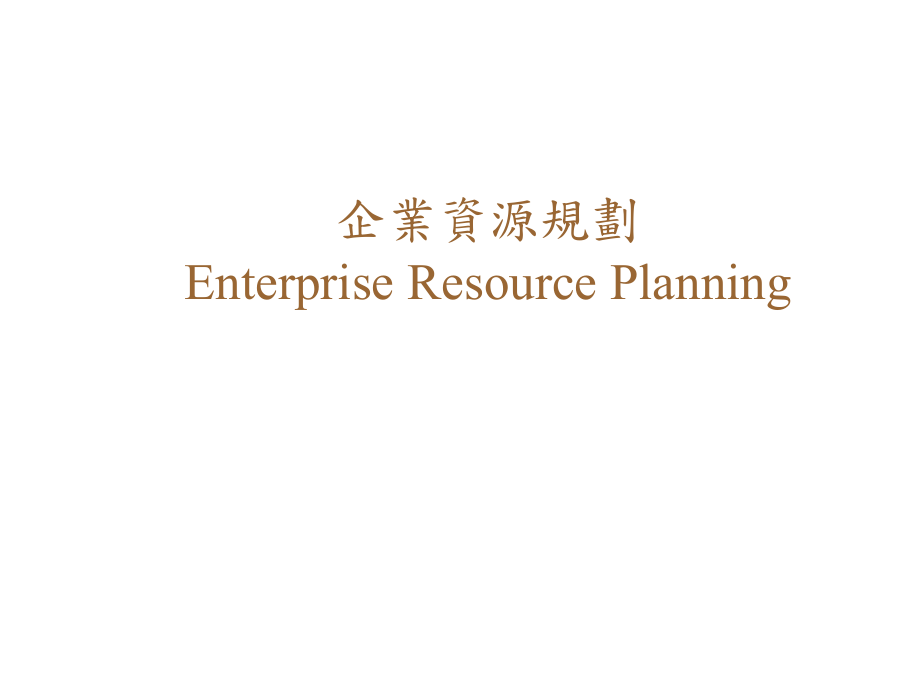 企业资源规划ERP的演进史_第1页