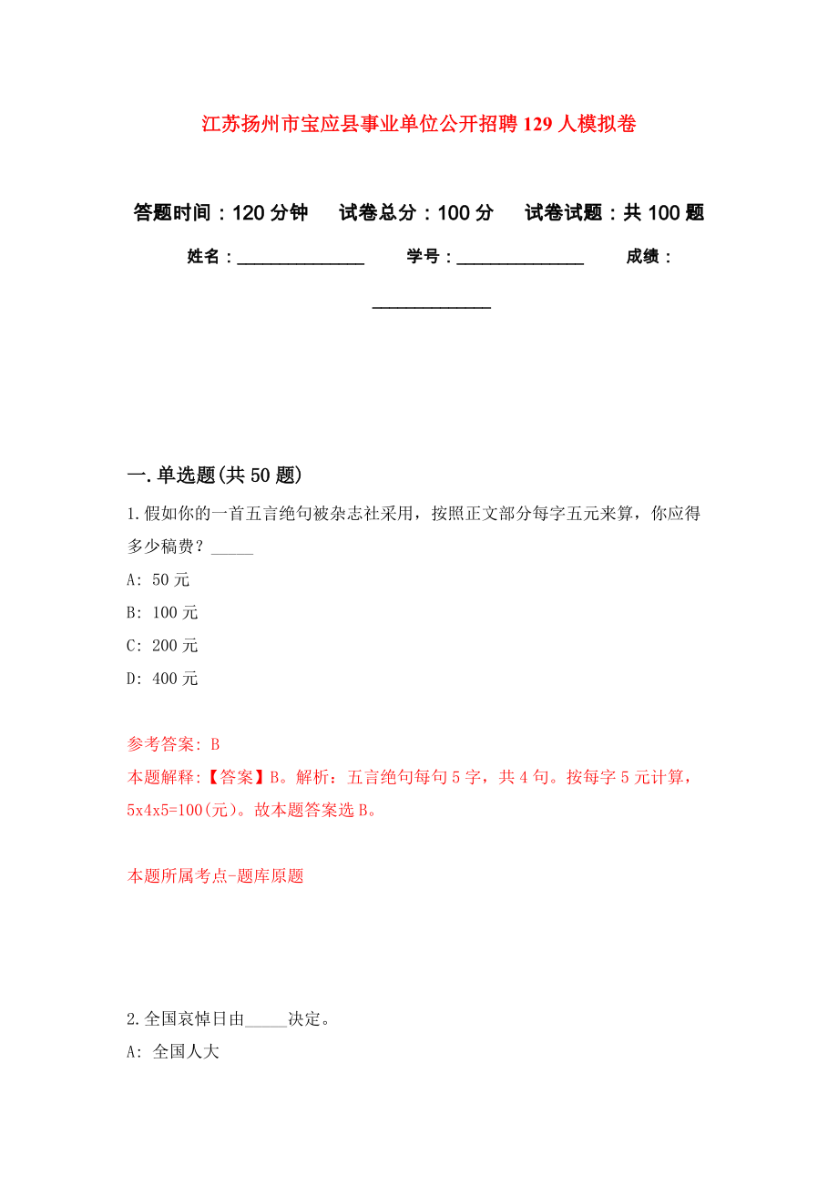 江苏扬州市宝应县事业单位公开招聘129人押题训练卷（第0卷）_第1页