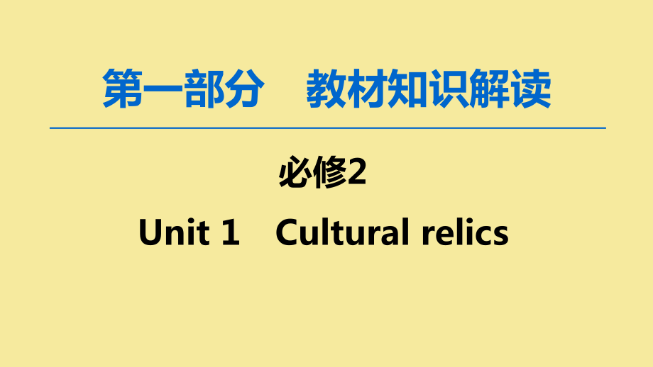 2020版高考英语一轮复习 第1部分 Unit 1 Cultural relics课件 新人教版必修2_第1页