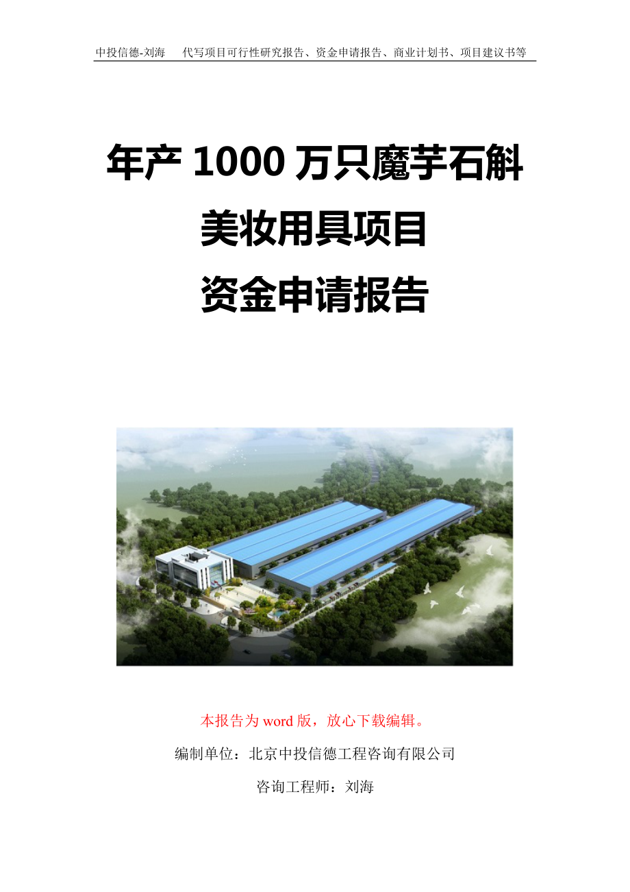 年产1000万只魔芋石斛美妆用具项目资金申请报告写作模板定制_第1页