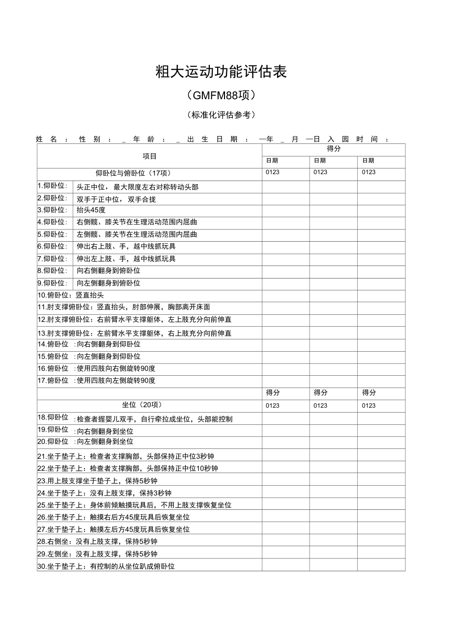 粗大运动功能评估表_第1页